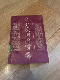 辛弃疾词鉴赏