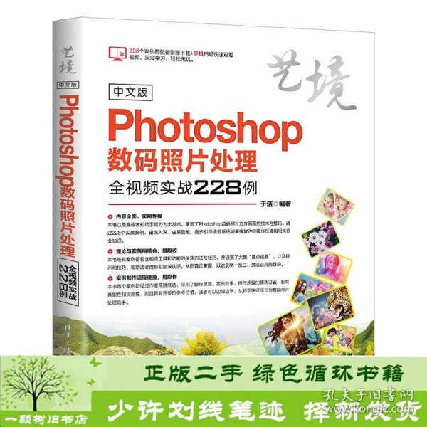 中文版Photoshop数码照片处理全视频实战228例（艺境）