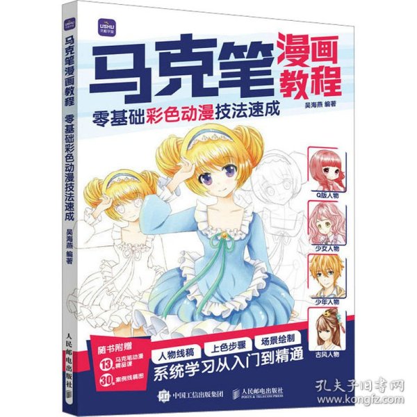 马克笔漫画教程 零基础彩色动漫技法速成