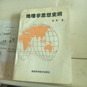 地理学思想史纲