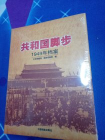 共和国脚步1949年档案 【未拆封】