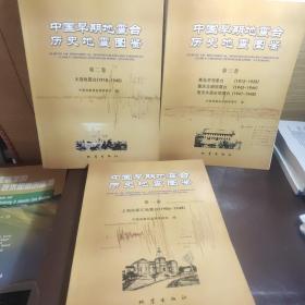 中国早期地震台历史地震图鉴（共3册）有光盘