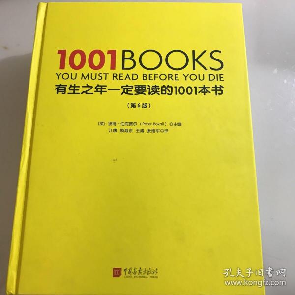 有生之年一定要读的1001本书