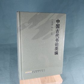 中国古代书论类编