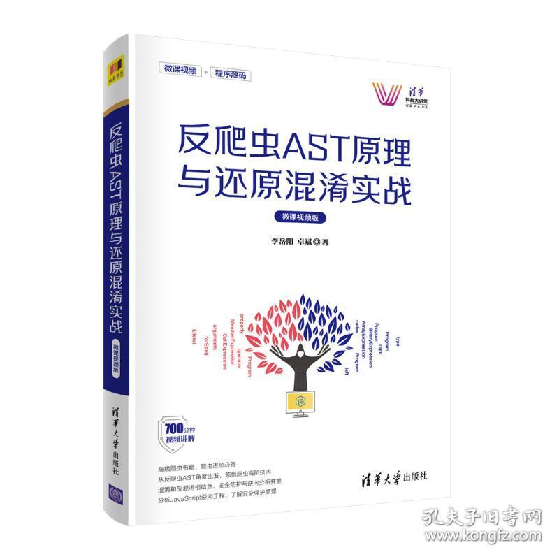 新华正版 反爬虫AST原理与还原混淆实战 微课视频版 李岳阳,卓斌 9787302585176 清华大学出版社