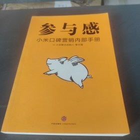 参与感：小米口碑营销内部手册