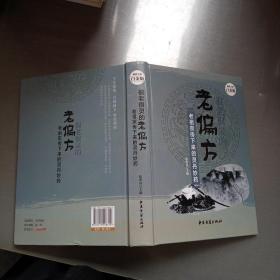 很老很灵的老偏方:老祖宗传下来的灵丹妙药—超值全彩白金版