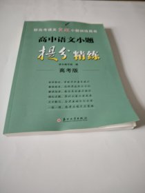 高中语文小题提分精练