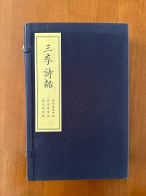 （高密）三李诗话 紫荆书屋诗话 定性斋诗话 凝寒阁诗话