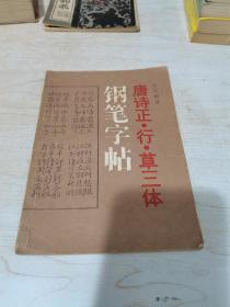 唐诗正行草三体钢笔字帖