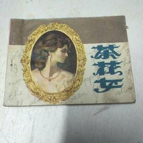 连环画，茶花女