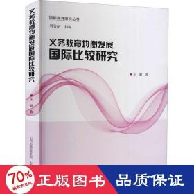 义务教育均衡发展国际比较研究