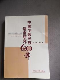 中国少数民族语言研究60年