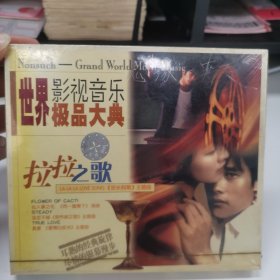 音乐CD光盘，世界影视音乐极品大典～拉拉之歌，全新未拆封。