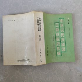 中華人民共和國工商稅收史長編第二部 工商稅收各稅種的沿革（1949—1982年）
