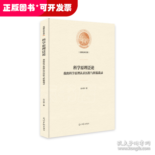 科学原理泛论：我的科学原理认识历程与积稿载录/光明社科文库