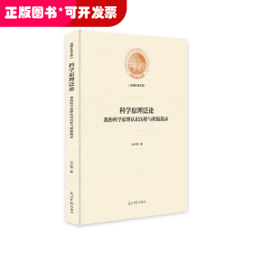 科学原理泛论：我的科学原理认识历程与积稿载录/光明社科文库