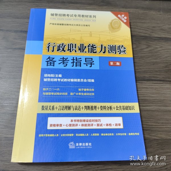 辅警招聘考试专用教材系列：行政职业能力测验备考指导（第二版）