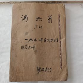 1953年银行老资料（一厚本）