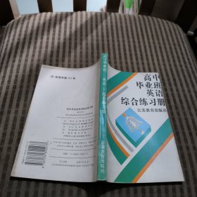 高中毕业班英语综合练习册