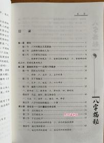 八字揭秘