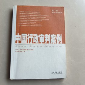 中国行政审判案例（第2卷）（第40-80号案例）