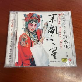 京剧之星（当代京剧名家唱片系列）：迟小秋专辑（1CD)