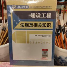 建设工程法规及相关知识 （2023年版二建教材）