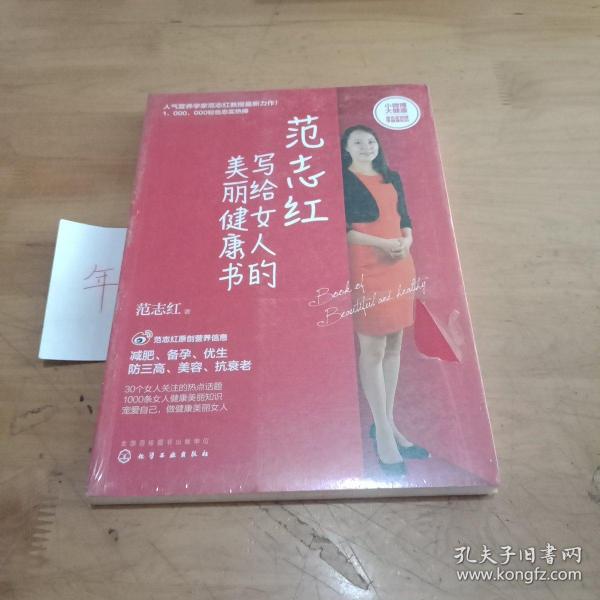 范志红写给女人的美丽健康书