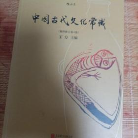 中国古代文化常识（插图修订第4版）