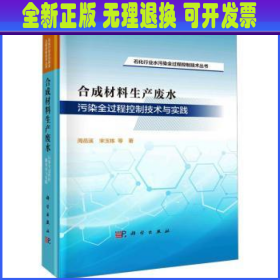 合成材料生产废水污染全过程控制技术与实践(精) 周岳溪，宋玉栋等著 科学出版社