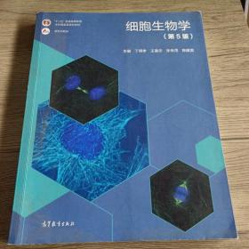 细胞生物学(第5版)