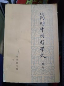 【简明中国哲学史】作者 杨荣国 主编 .人民出版社 .1973年版