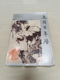 1921—2060通用百年历