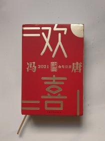 欢喜：冯唐2021金句日历（冯唐）