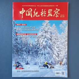 《中国纪检监察》（半月刊）2024年第24期（总第722期）12月15日出版