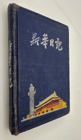 五十年代笔记本：新华日记【内页有缺页，若干页记载日记，14幅插图，具体品相见实物图片】