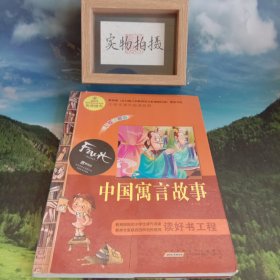 小学生课外阅读经典：中国寓言故事（彩绘注音版）