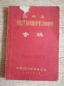 高平县三级团干路线教育学习班材料 专辑