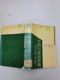 中国行政法辞典