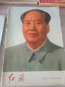 红旗1972年第七期