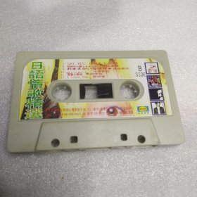 磁带 日语情歌精选附歌词灰白卡