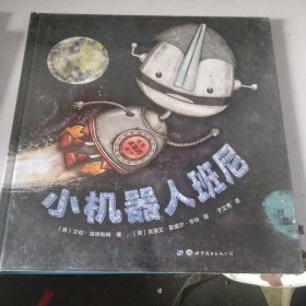 小机器人班尼
