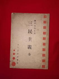 稀见孤本丨三民主义（全一册）中华民国34年版！原版老书非复印件，存世量极少！详见描述和图片