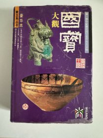 国宝大观