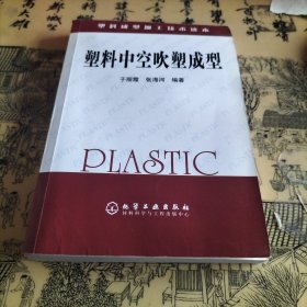 塑料成型加工技术读本：塑料中空吹塑成型