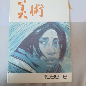 美术 1989年第6期