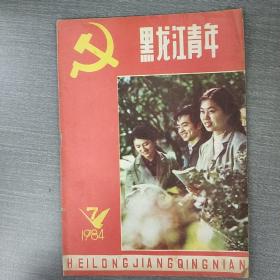 老杂志：黑龙江青年1984年第7期