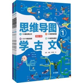 思维导图学古文(1-3)【正版新书】