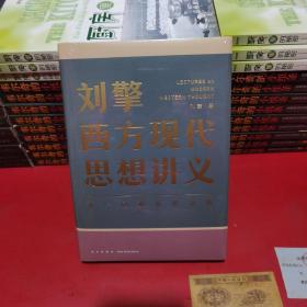 刘擎西方现代思想讲义（奇葩说导师、得到App主理人刘擎讲透西方思想史，马东、罗振宇、陈嘉映、施展